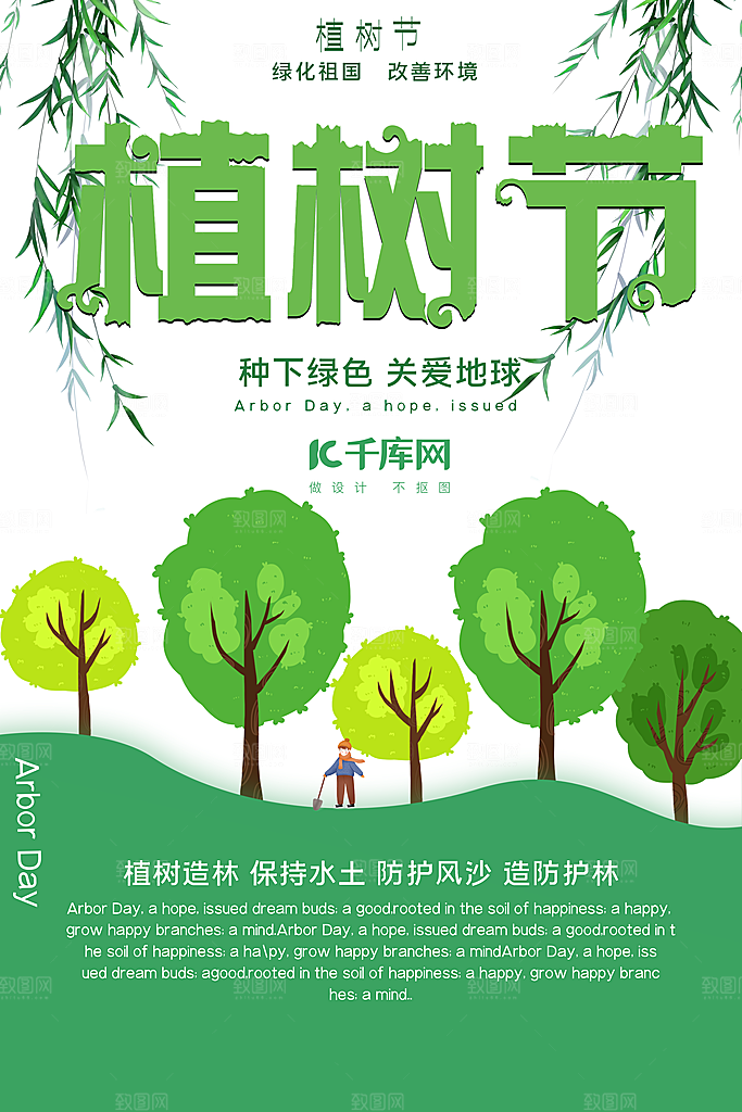 传统节日植树节海报模版