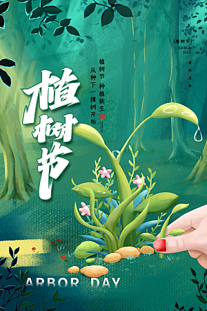 传统节日植树节海报模版