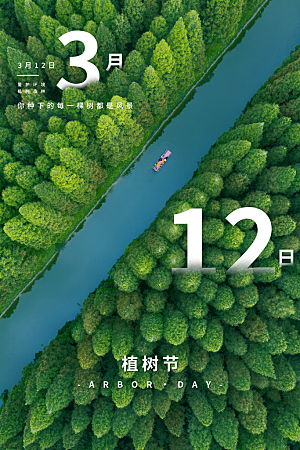 传统节日植树节海报模版