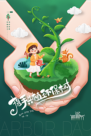 植树节节日简约大气海报