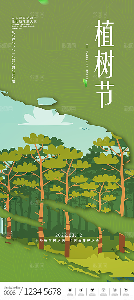 植树节节日简约大气海报