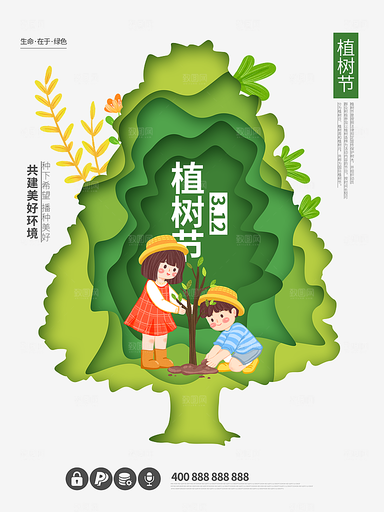 传统节日植树节海报模版