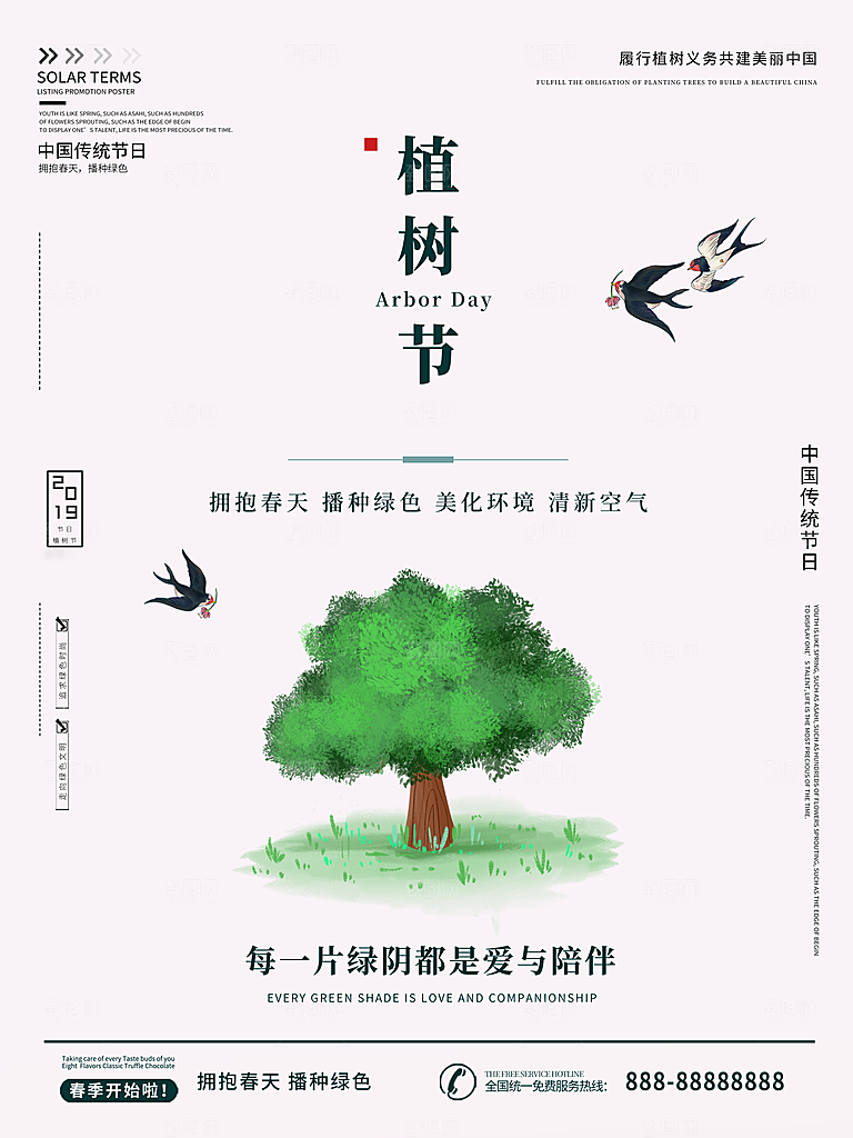 传统节日植树节海报模版