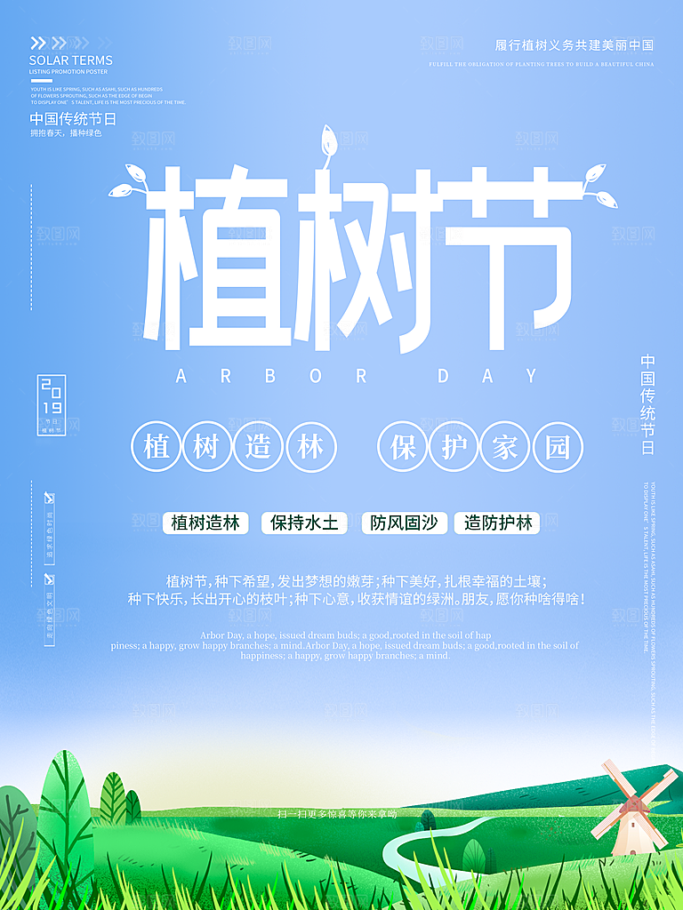 传统节日植树节海报模版