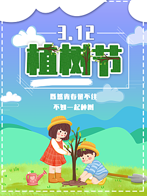 传统节日植树节海报模版