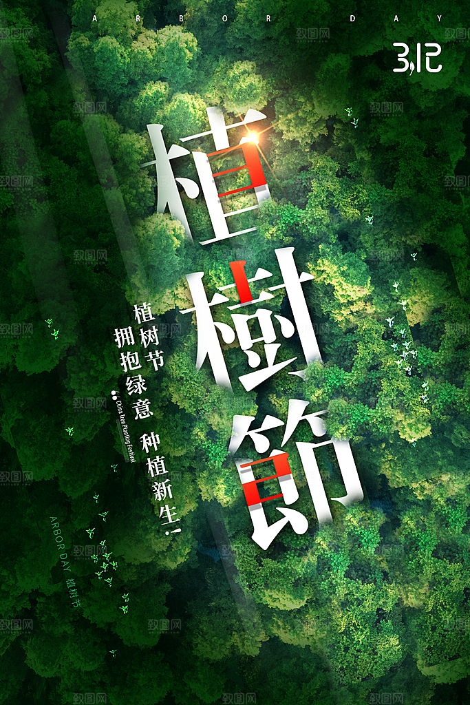 植树节节日简约大气海报