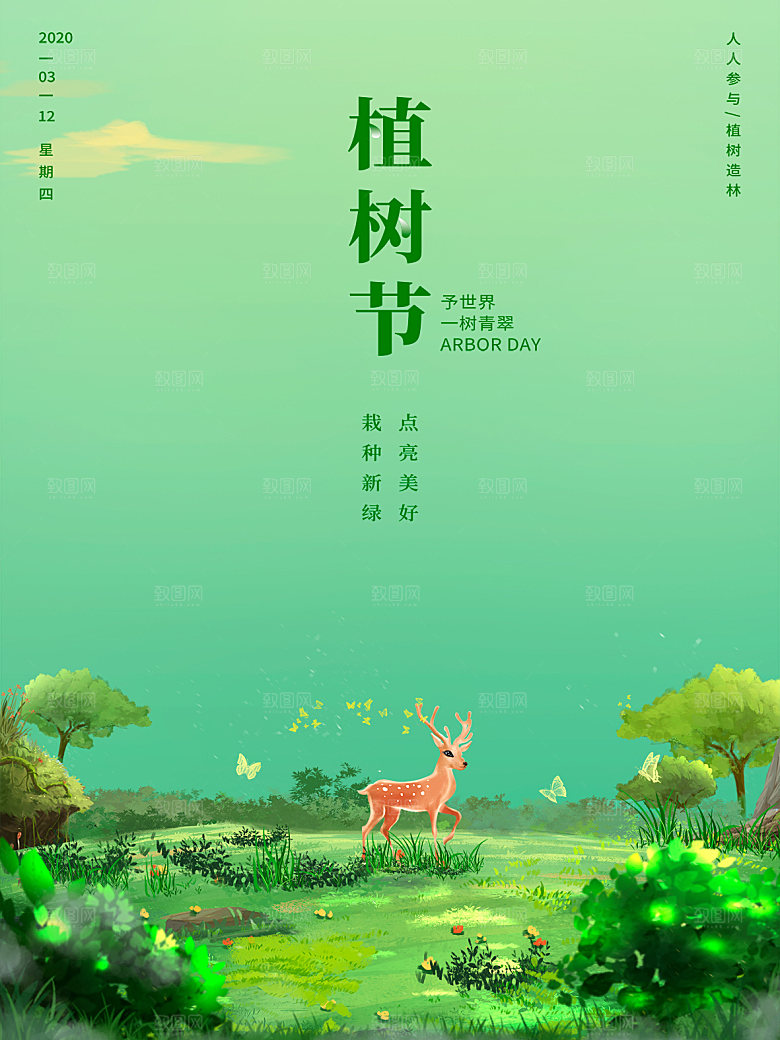 植树节节日简约大气海报