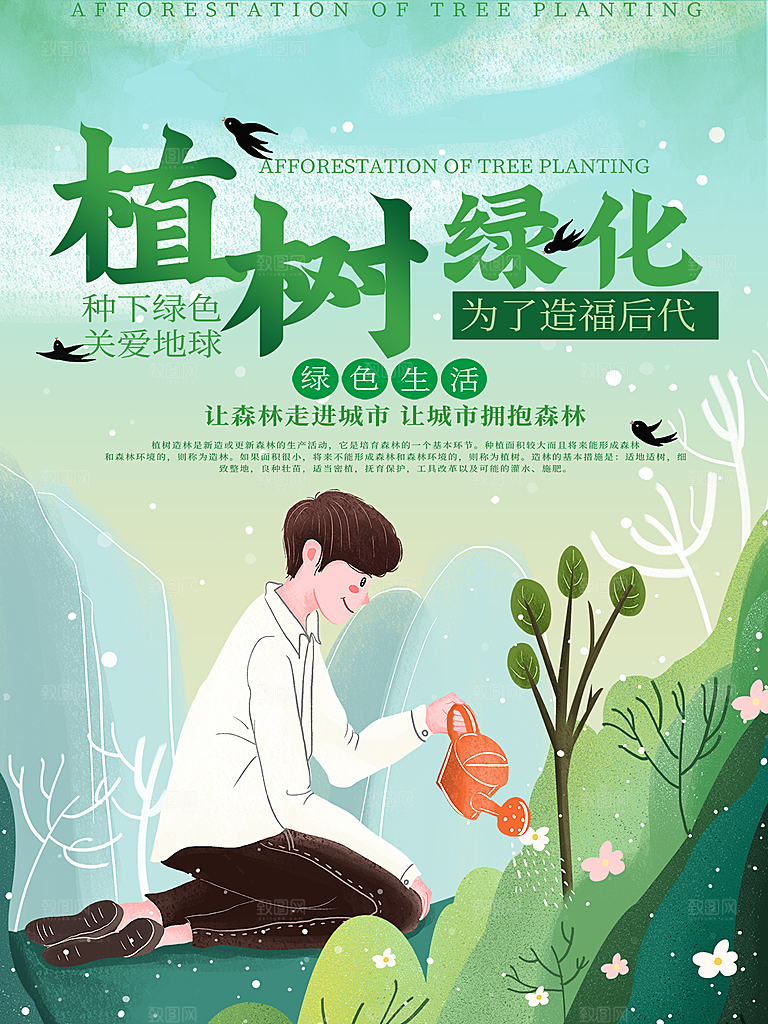 传统节日植树节海报模版