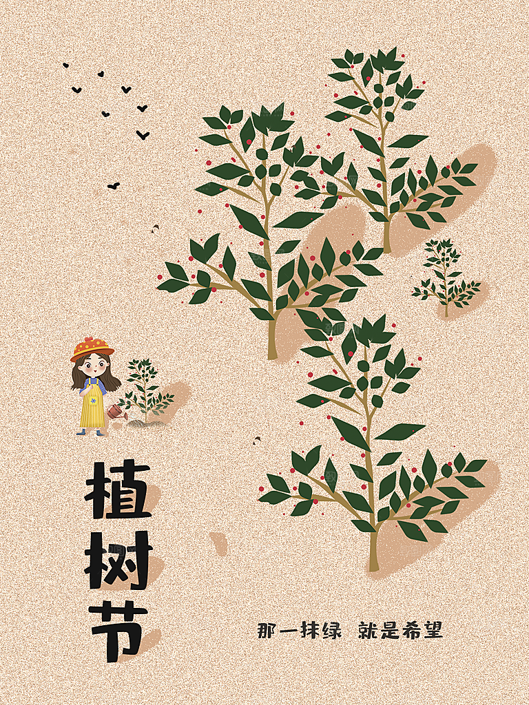 传统节日植树节海报模版