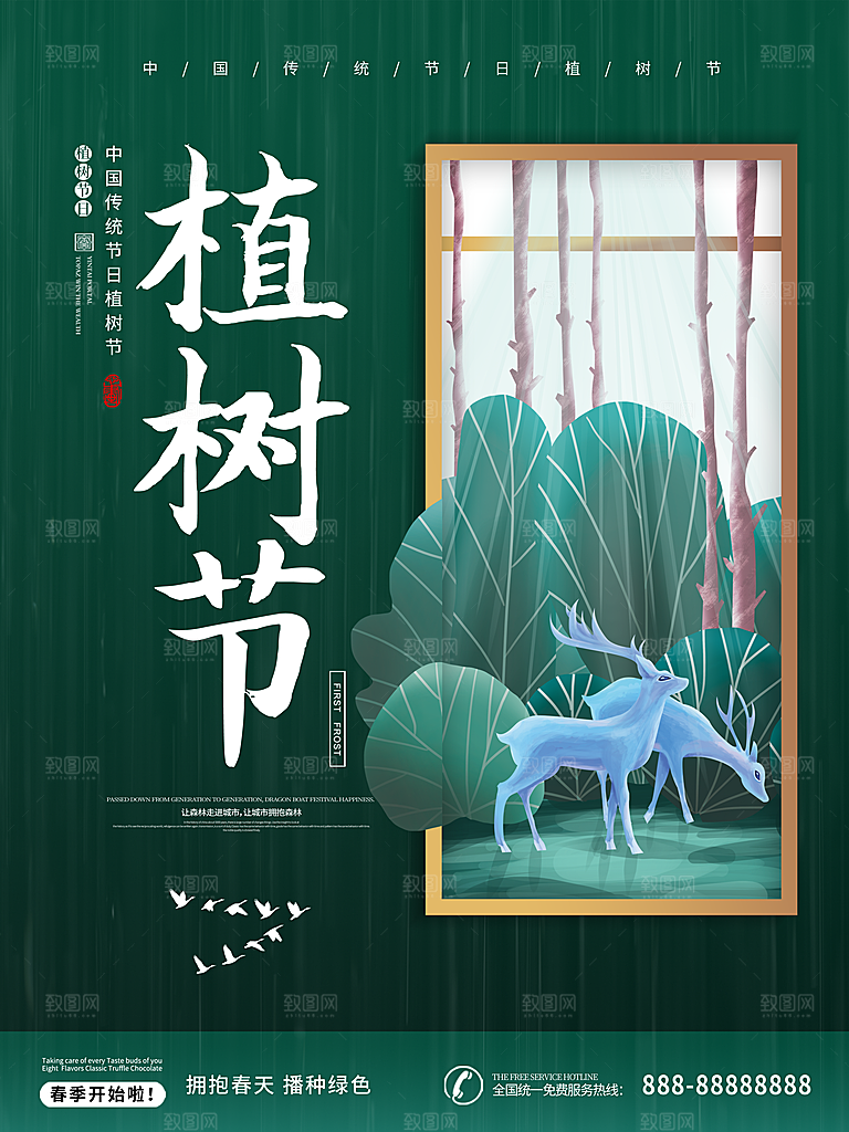 传统节日植树节海报模版