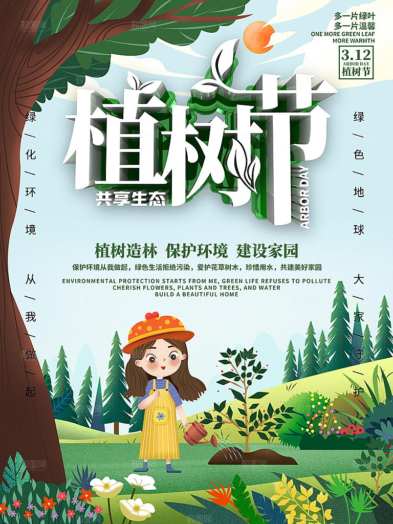 传统节日植树节海报模版