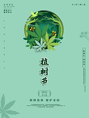 传统节日植树节海报模版