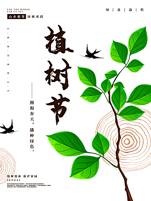 传统节日植树节海报模版