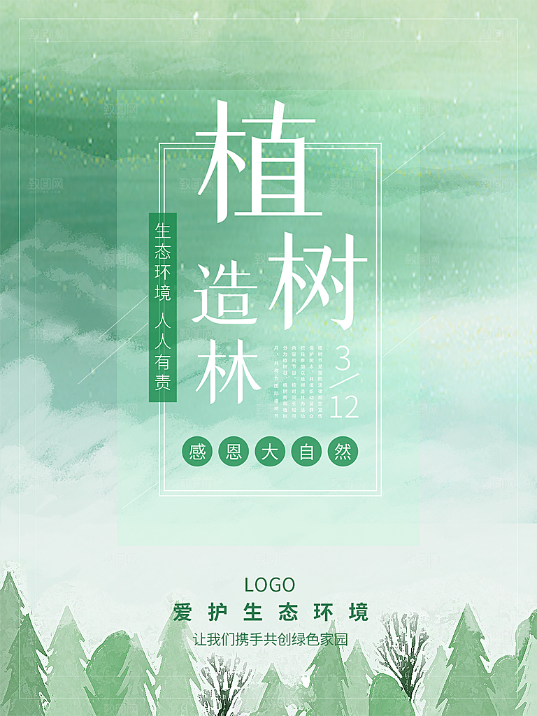 植树节节日简约大气海报