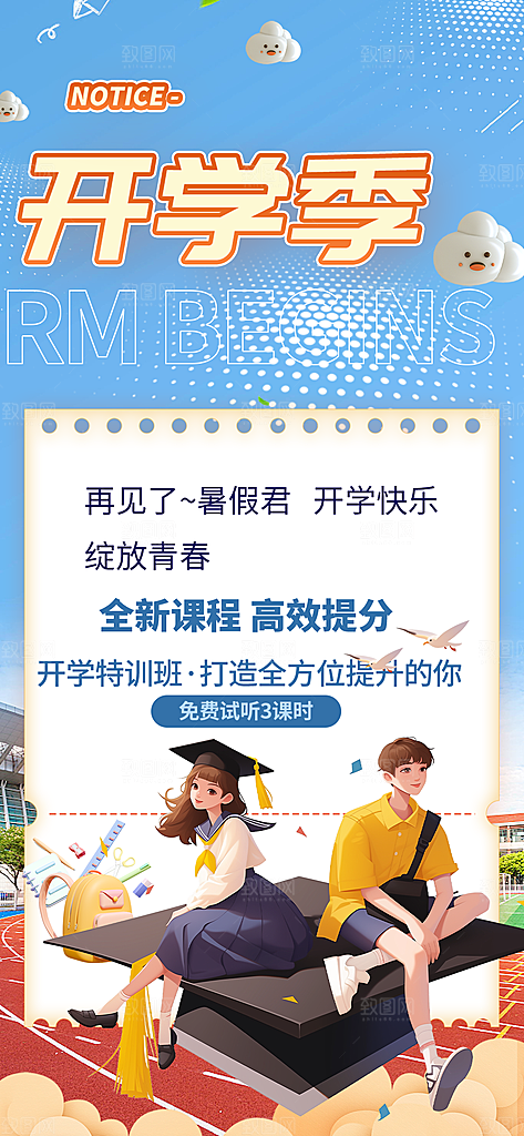 开学季努力学习加油海报
