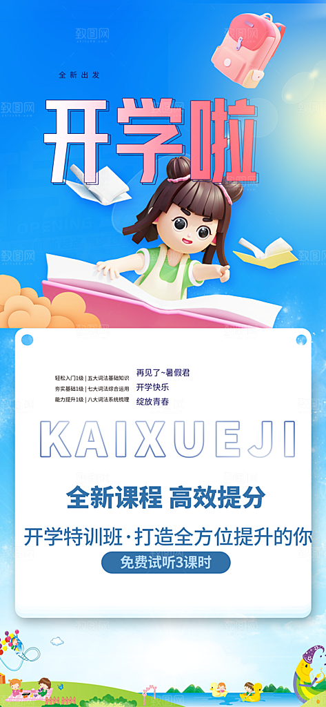 开学季努力学习加油海报