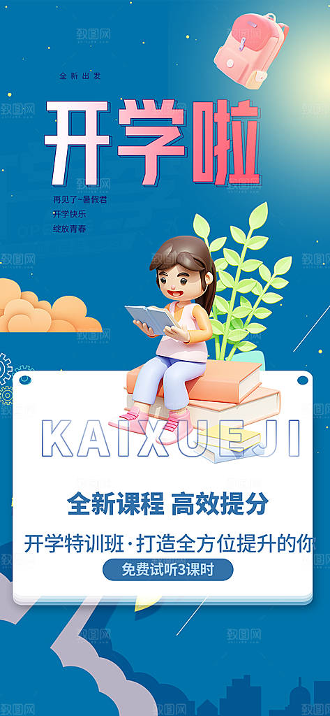 开学季努力学习加油海报
