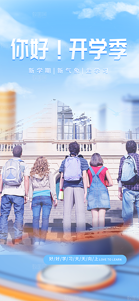 开学季努力学习加油海报