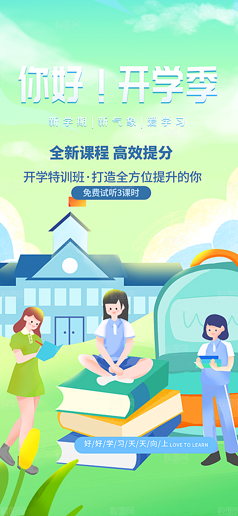 开学季努力学习加油海报