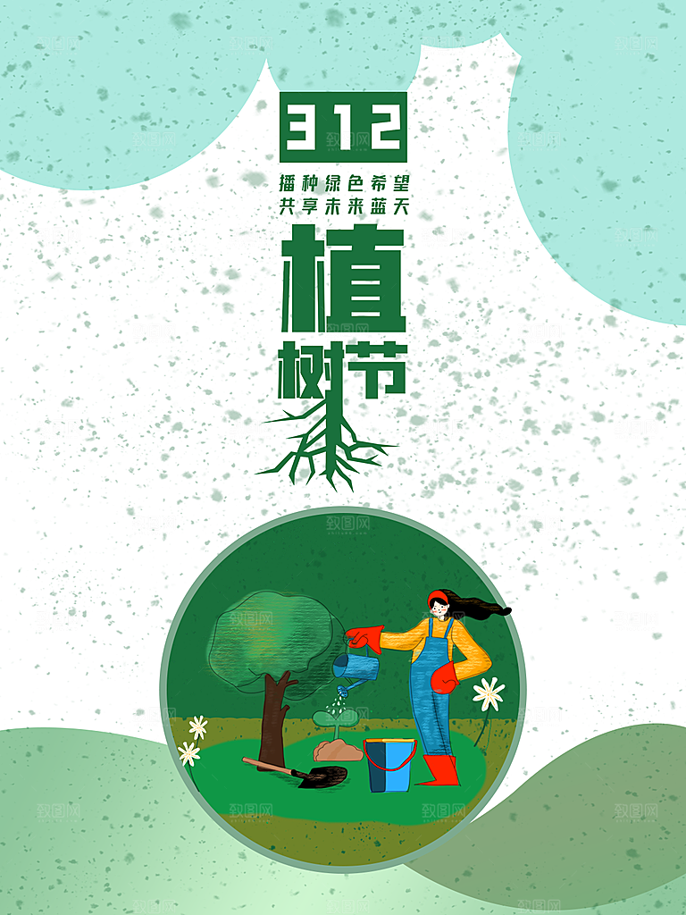 植树节节日简约大气海报