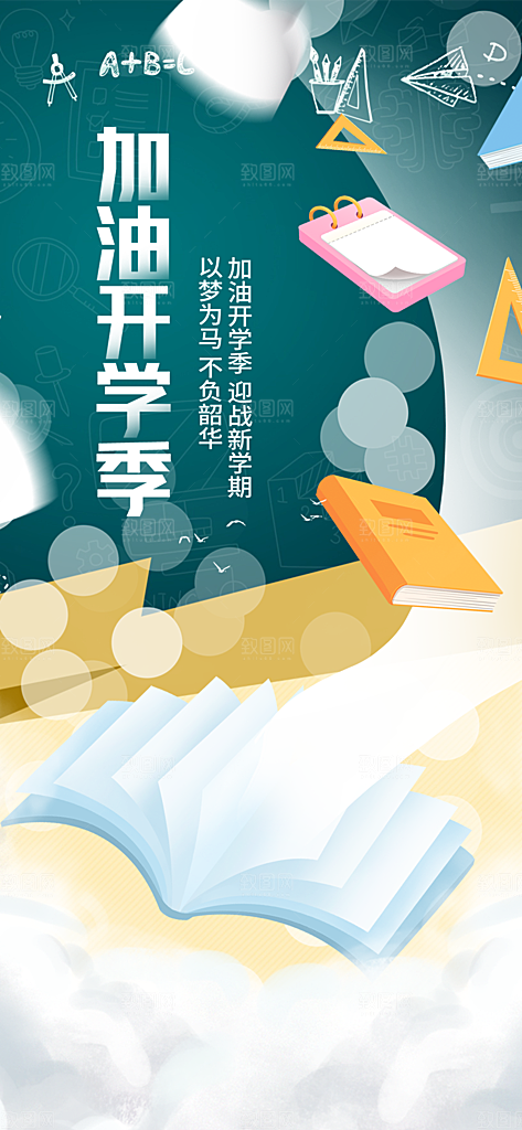 开学季努力学习加油海报