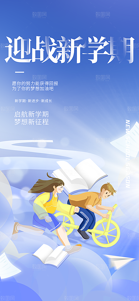 开学季努力学习加油海报