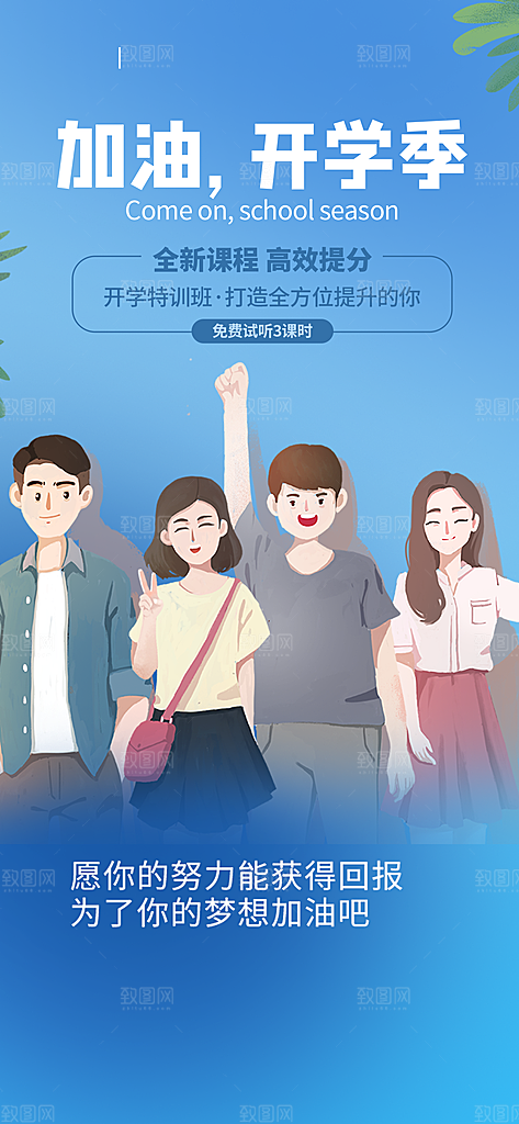 开学季努力学习加油海报