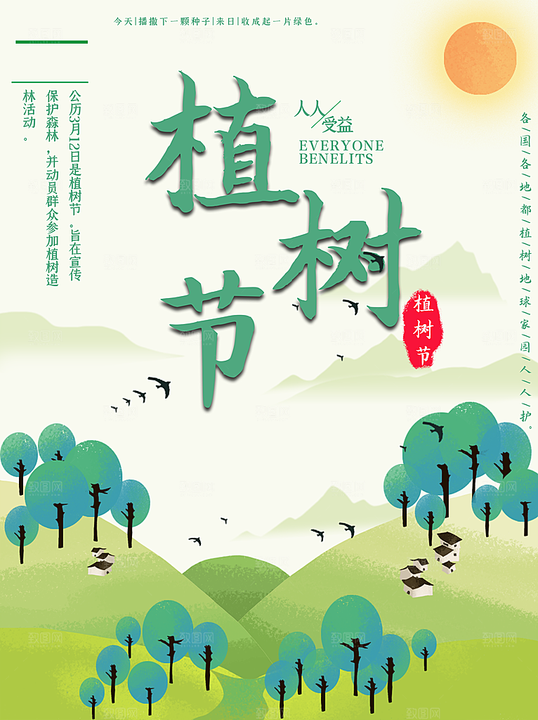 传统节日植树节海报模版