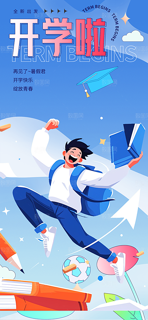 开学季努力学习加油海报