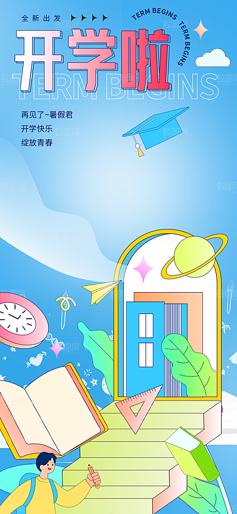 开学季努力学习加油海报
