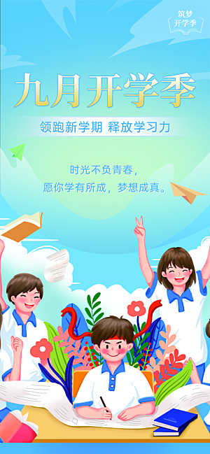 开学季努力学习加油海报