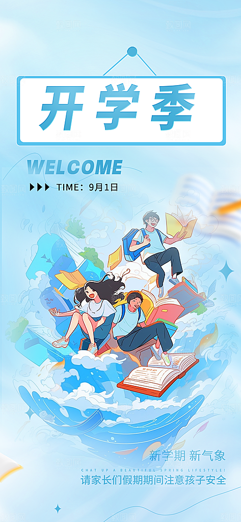 开学季努力学习加油海报