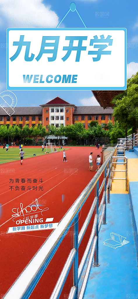 开学季努力学习加油海报
