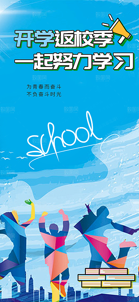 开学季努力学习加油海报
