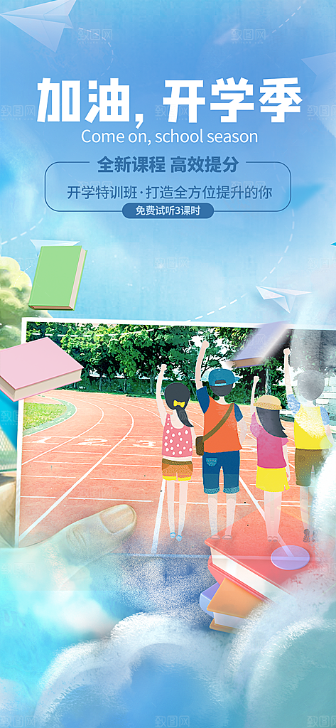 开学季努力学习加油海报