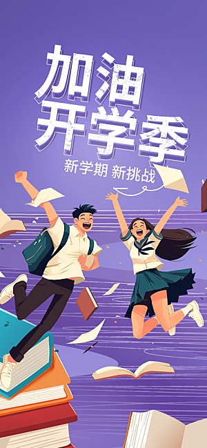 新学期开学季努力学习加油海报