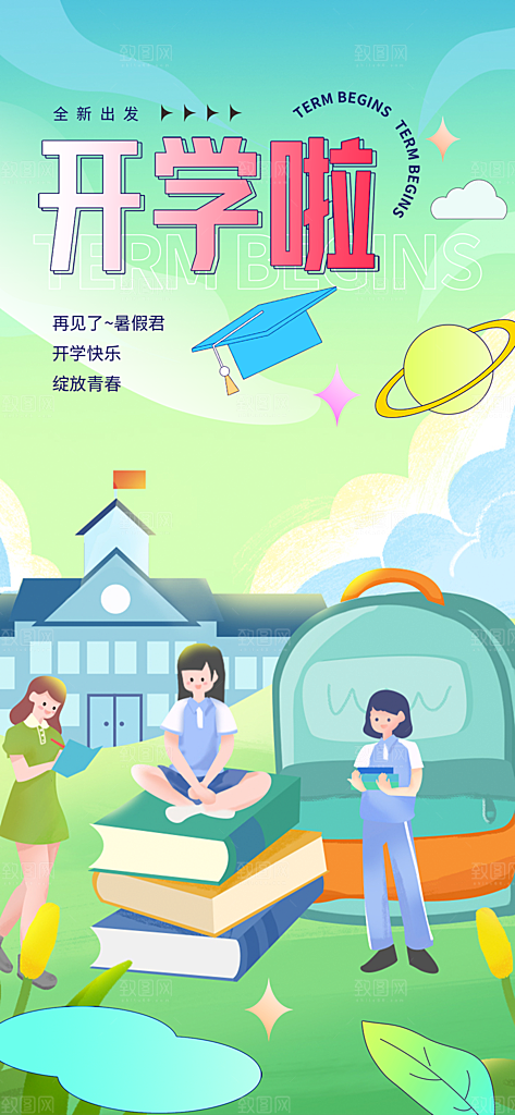 新学期开学季努力学习加油海报