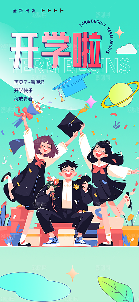 新学期开学季努力学习加油海报