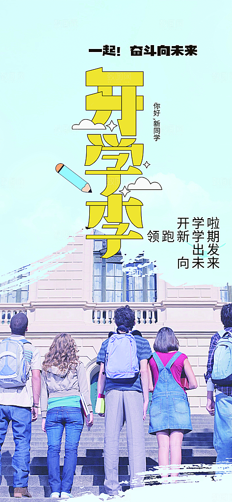 新学期开学季努力学习加油海报
