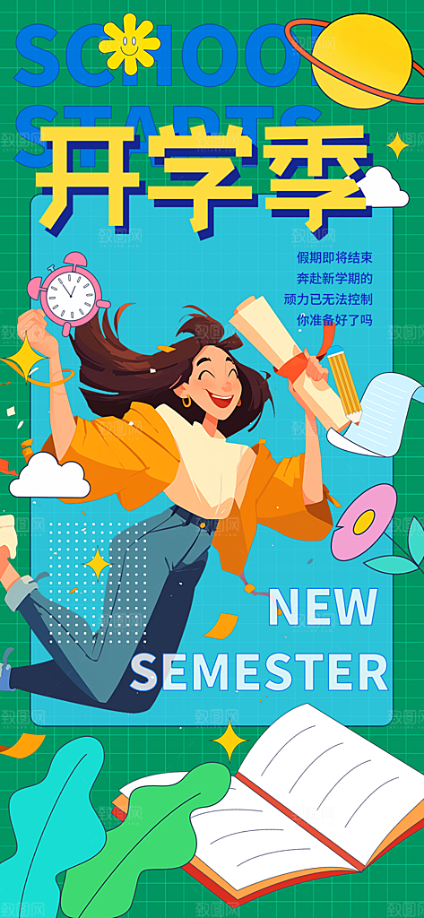 新学期开学季努力学习加油海报