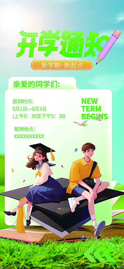 新学期开学季努力学习加油海报