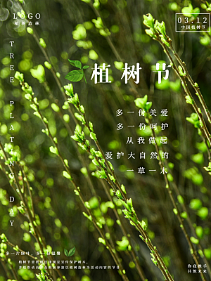 传统节日植树节海报模版