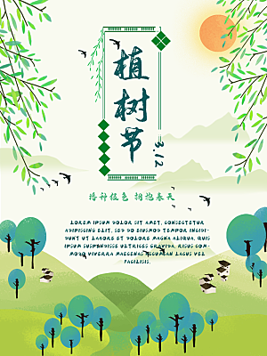传统节日植树节海报模版