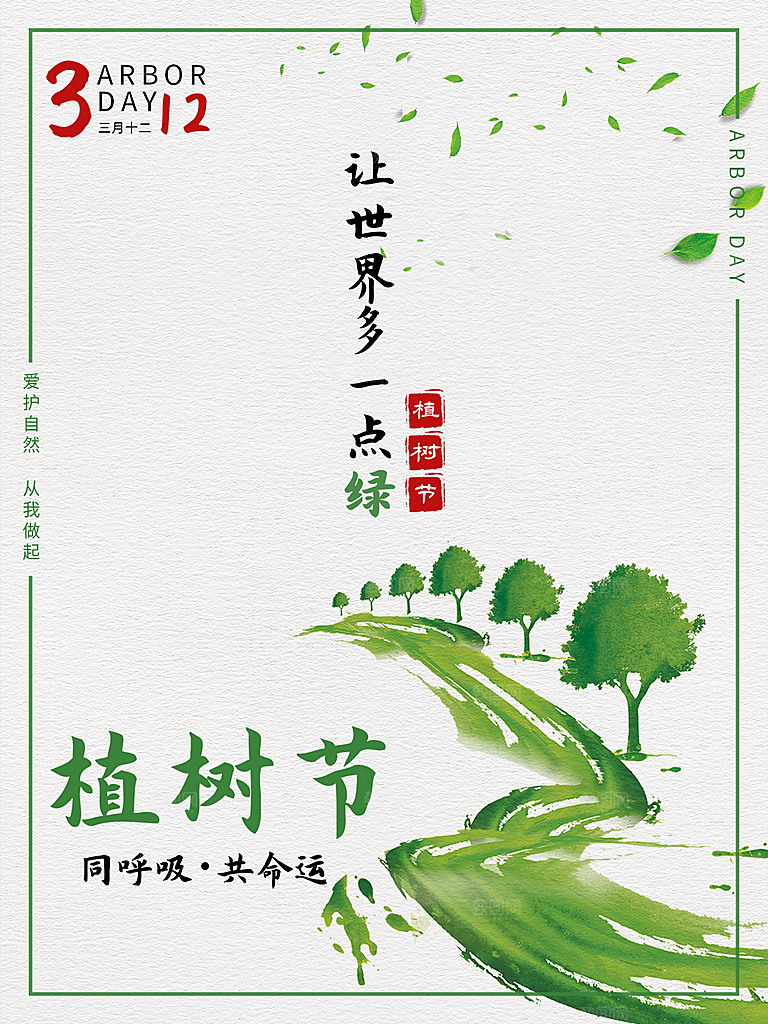 植树节节日简约大气海报