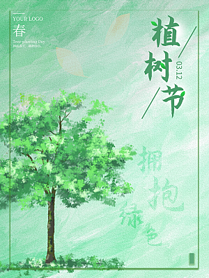 植树节节日简约大气海报