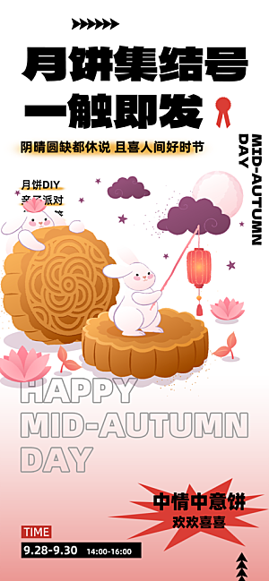 中秋节日庆祝活动中秋节宣传海报