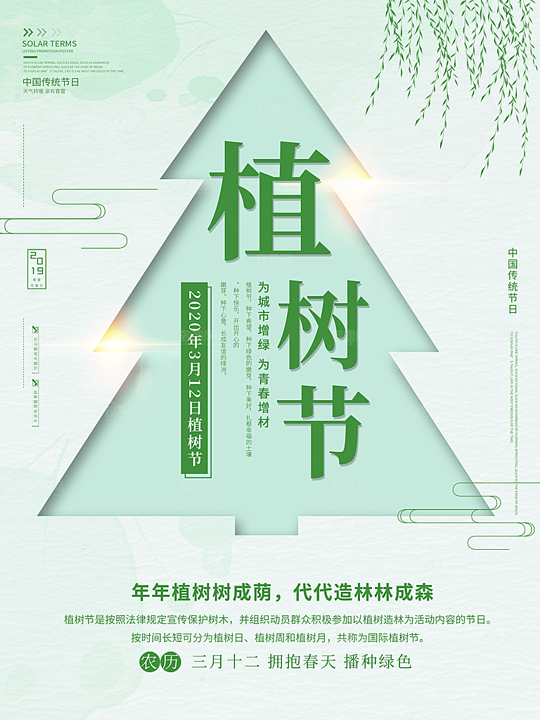 传统节日植树节海报模版