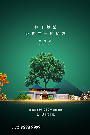 传统节日植树节海报模版