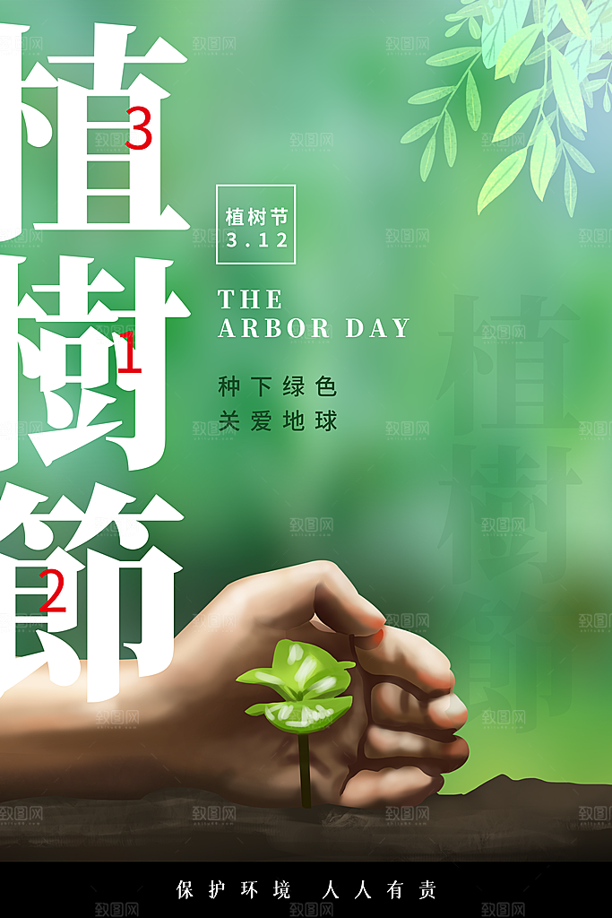 传统节日植树节海报模版