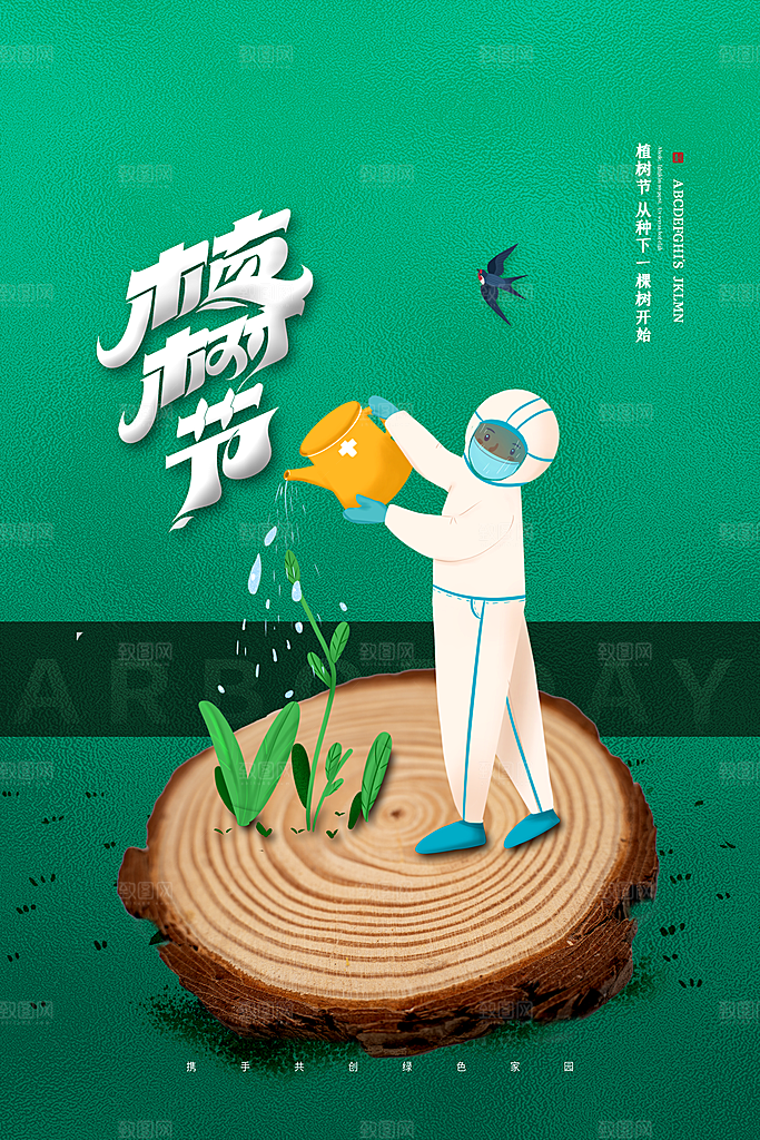 传统节日植树节海报模版